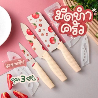 ชุดมีดทำครัว 3 ชิ้น ลายน่ารัก พร้อมปลอกครอบ ใบมีดคม จับถนัดม…