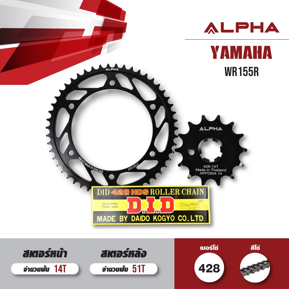 ชุดโซ่สเตอร์ ALPHA เปลี่ยน Yamaha WR155R โซ่ D.I.D. HDS สีเหล็ก (428) [14/51]