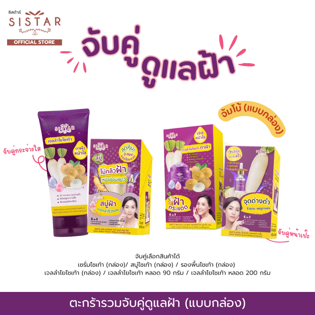 Sistar Official ตะกร้าจับคู่ ดูแลฝ้า (แบบกล่อง) เซรั่มไชเท้า / เจลลำไยไชเท้า / สบู่ไชเท้า / รองพื้นไชเท้า จบในตะกร้าเดีย