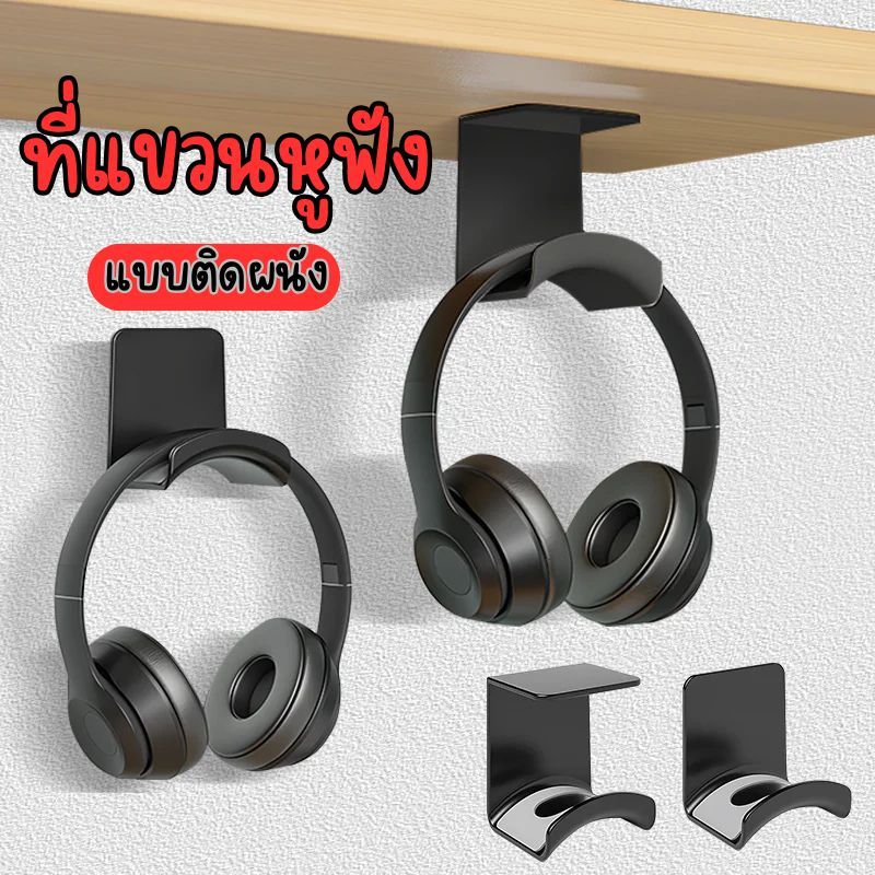 ที่แขวนหูฟัง แบบติดผนัง ไม่ต้องเจาะผนัง ที่จัดระเบียบหูฟัง (แบบA)  มีให้เลือก 2สี G0155