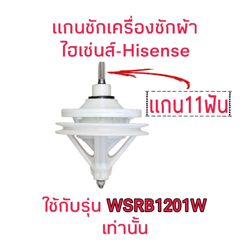 แกนซักเครื่องซักผ้าไฮเซ่น WSRB1201W(11ฟัน) HIS-002