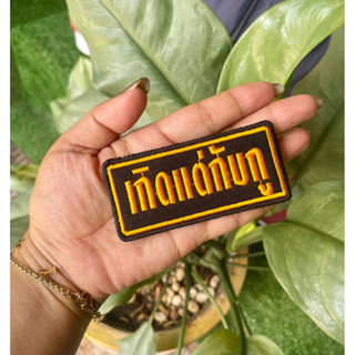 เครื่องหมายเท่ห์ๆ (เกิดแต่กับกู) เย็บตุ๊กแกพร้อมส่ง