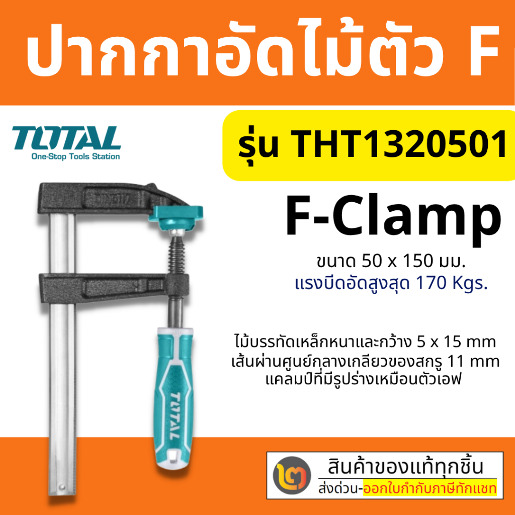 Total แคล้มจับชิ้นงาน ปากกาอัดไม้ Clamp รุ่น THT1320501 / THT1320502 / THT1320503 / THT1320801 By 2_