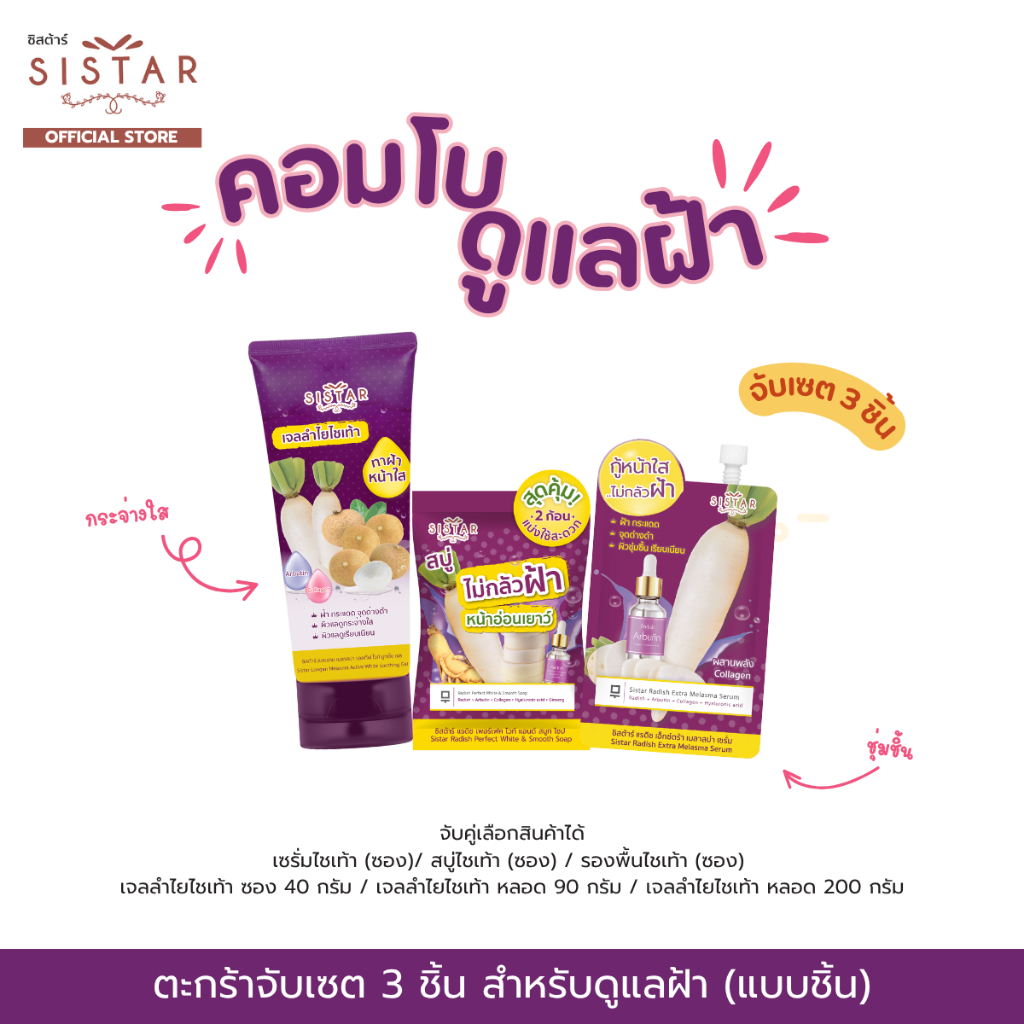 Sistar Official ตะกร้าคอมโบ จับเซต 3 ชิ้น ดูแลฝ้า เซรั่มไชเท้า / เจลลำไยไชเท้า / สบู่ไชเท้า / รองพื้นไชเท้า จบในตะกร้า