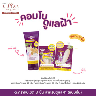 Sistar Official ตะกร้าคอมโบ จับเซต 3 ชิ้น ดูแลฝ้า เซรั่มไชเท…