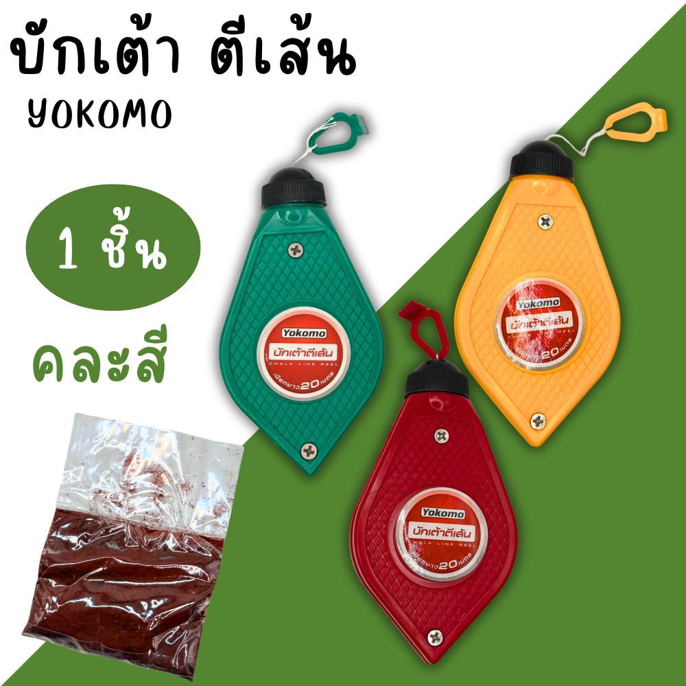 บักเต้าตีเส้น บักเต้า YOKOMO พร้อมสีฝุ่น เต้าตีเส้น เชือกยาว20เมตร คละสี ตีเส้น