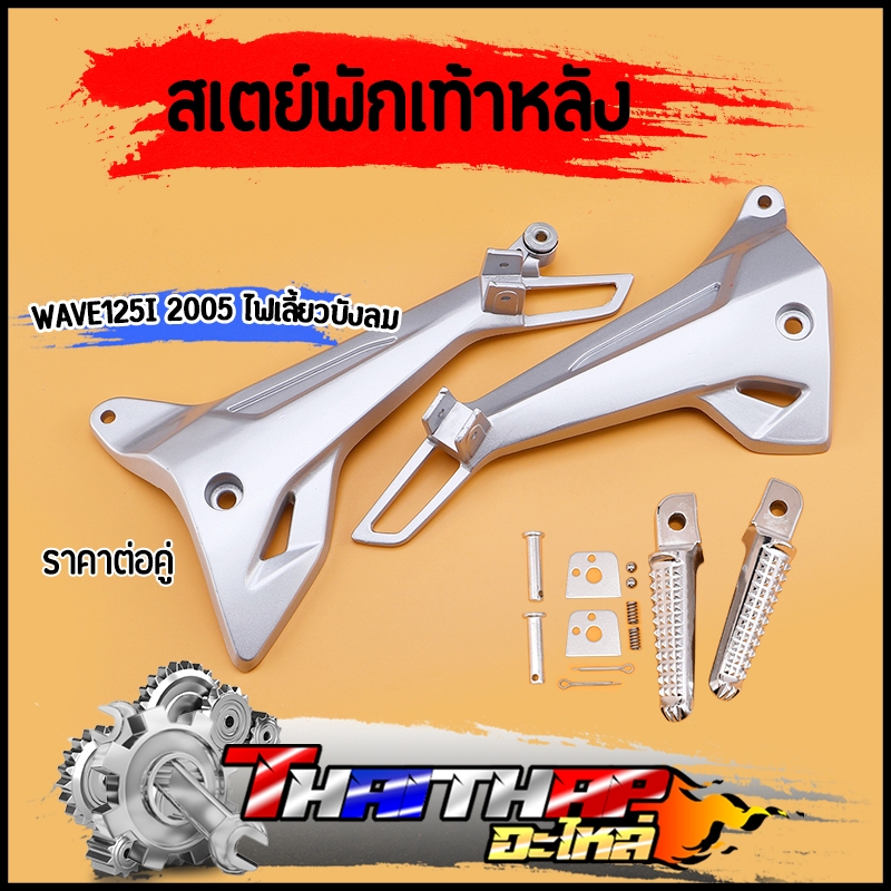 สเตย์พักเท้าหลัง wave125i 2005 บังลม ทนทาน งานเครือบอย่างดี ไม่เป็นสนิม สเตย์พักเท้าเวฟ125i