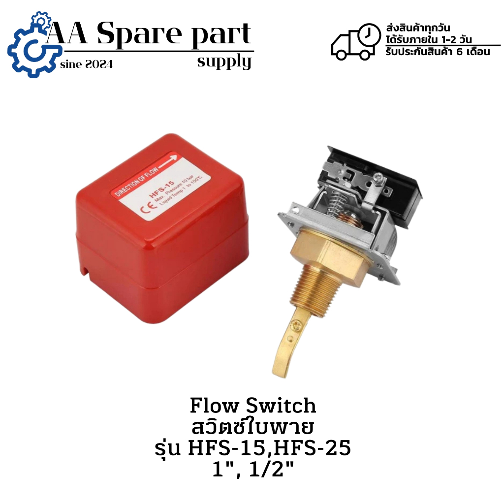 HFS-15,HFS-25 Flow Switch สวิตซ์ใบพาย ขนาด 1", 1/2" " มีสินค้าพร้อมส่งในไทย "