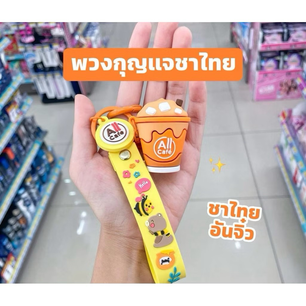 พวงกุญแจ 7-11 All Cafe สีชานม