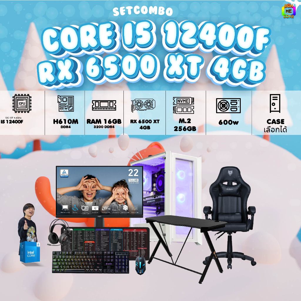 คอมโบเซ็ทจบพร้อมเล่น ซื้อ 1 ได้ 7 BONMECOM2 คอมประกอบ / CPU i5 12400F / RX 6500 XT 4GB