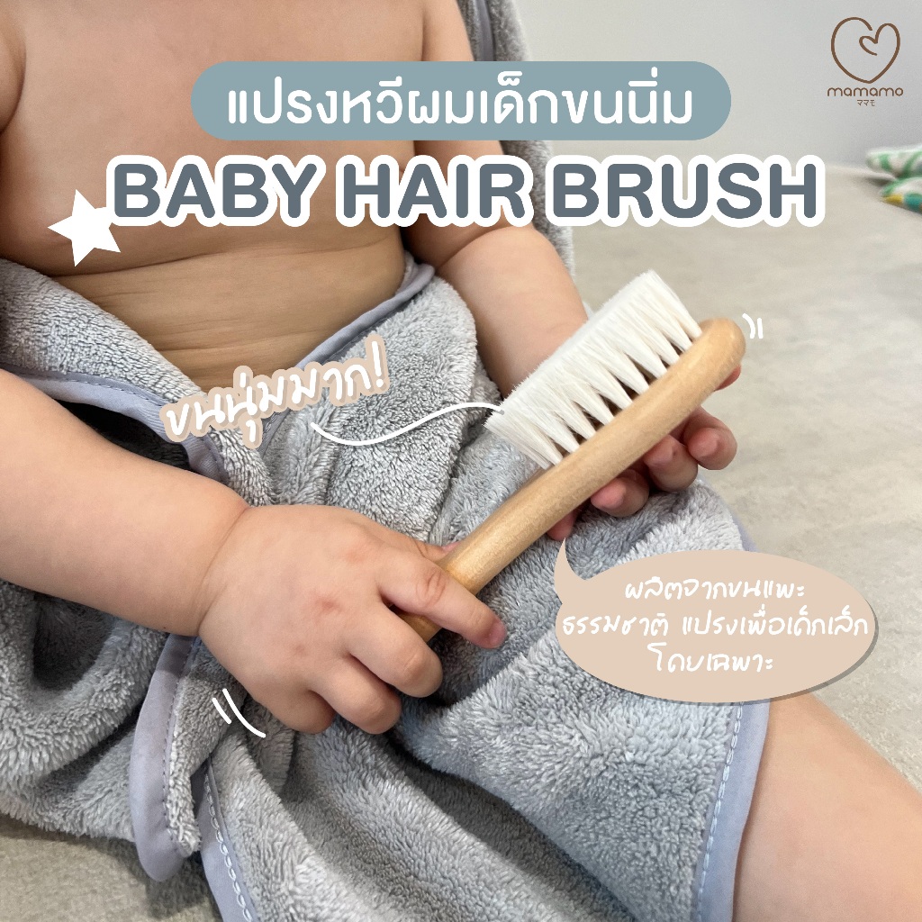 Mamamo แปรงหวีผมเด็ก ขนแพะธรรมชาติ ช่วยบำรุงเส้นผม อ่อนโยนต่อหนังศรีษะ พร้อมส่ง