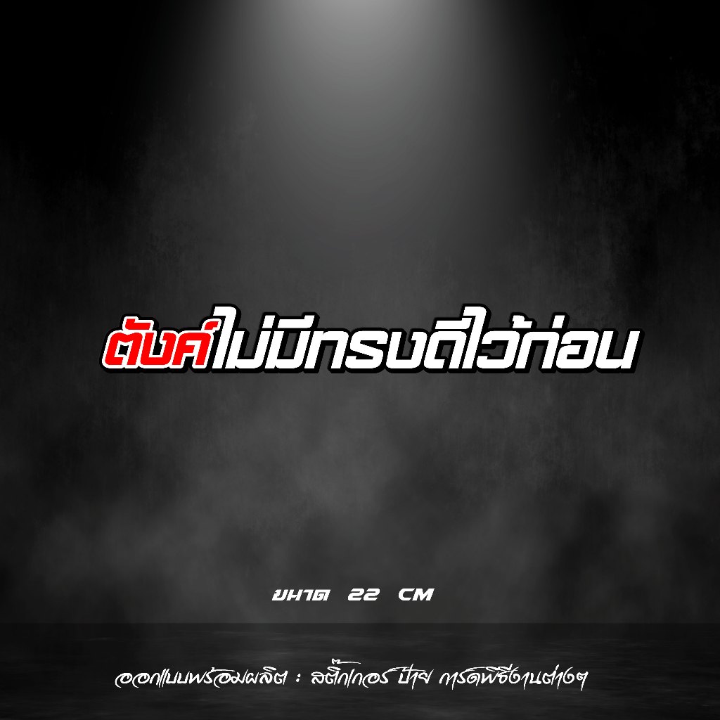 สติกเกอร์ ตังค์ไม่มีทรงดีไว้ก่อน สะท้อนแสง