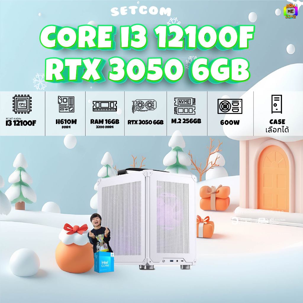 BONMECOM2 คอมประกอบ / CPU i3 12100F / RTX 3050 6GB / Case เลือกแบบได้ครับ