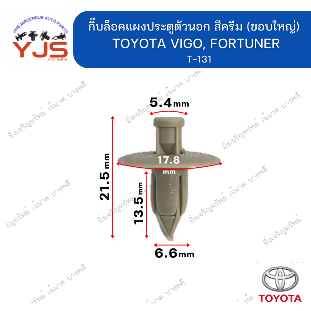 (5ตัว/10ตัว/20ตัว) กิ๊บล็อคแผงประตูตัวนอก สีครีม (ขอบใหญ่) TOYOTA VIGO, FORTUNER