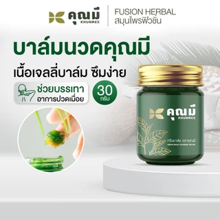 เซตคู่ บาล์มนวดคุณมี 1 ขวด + สเปรย์อโรมาคุณมี 1 ขวด Khunmee กลิ่นบลูมมิ่งการ์เด้น