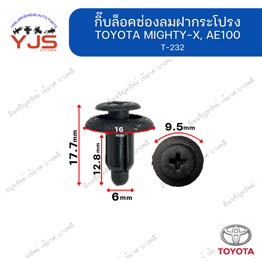 (5ตัว/10ตัว/20ตัว) กิ๊บล็อคช่องลมฝากระโปรง TOYOTA MIGHTY-X, AE100