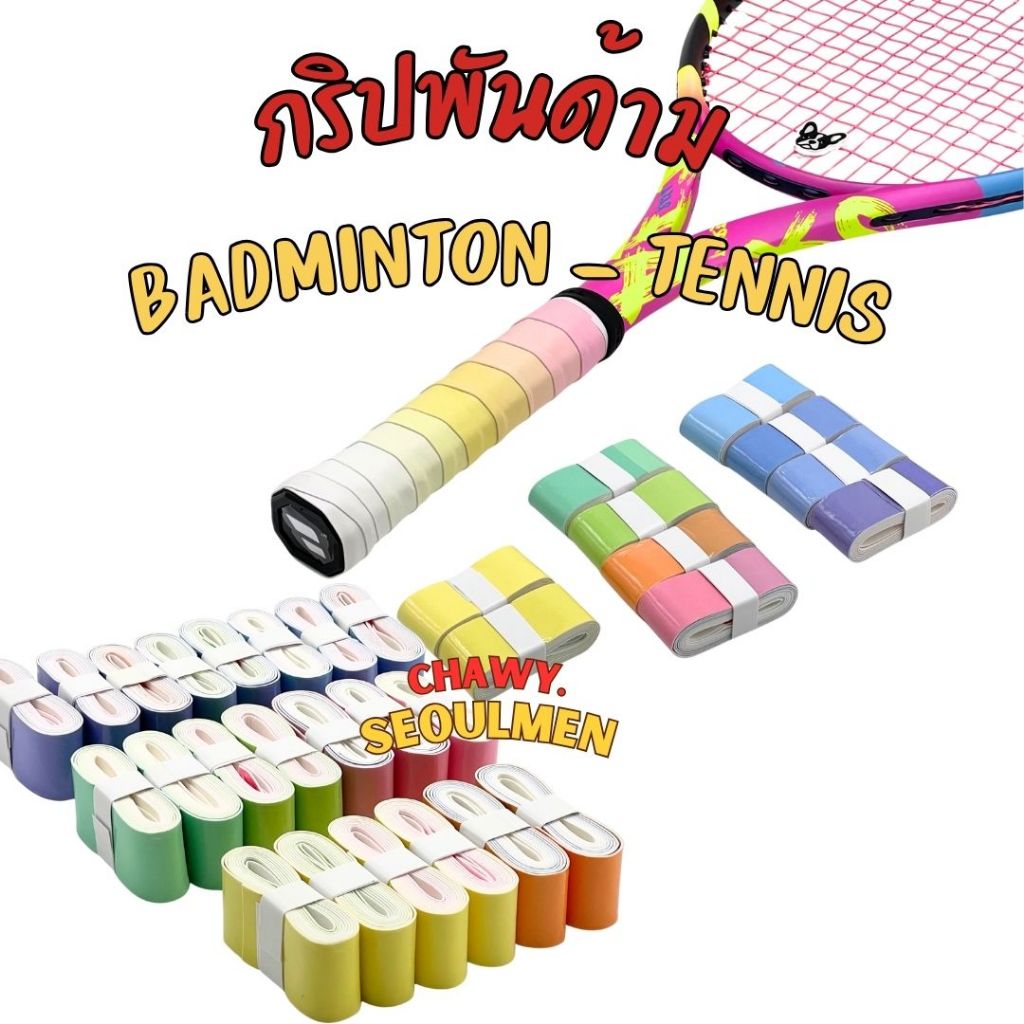 GRIP กริปพันด้าม ไล่สี 1 ชิ้น Grip Overgrips แบตมินตัน เทนนิส พิคเคิลบอล นุ่ม เบา และดูดซับเหงื่อได้ดี