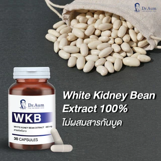 Dr.Aum สารสกัดถั่วขาว แคปซูล 400 มิลลิกรัม ด็อกเตอร์อั้ม WKB