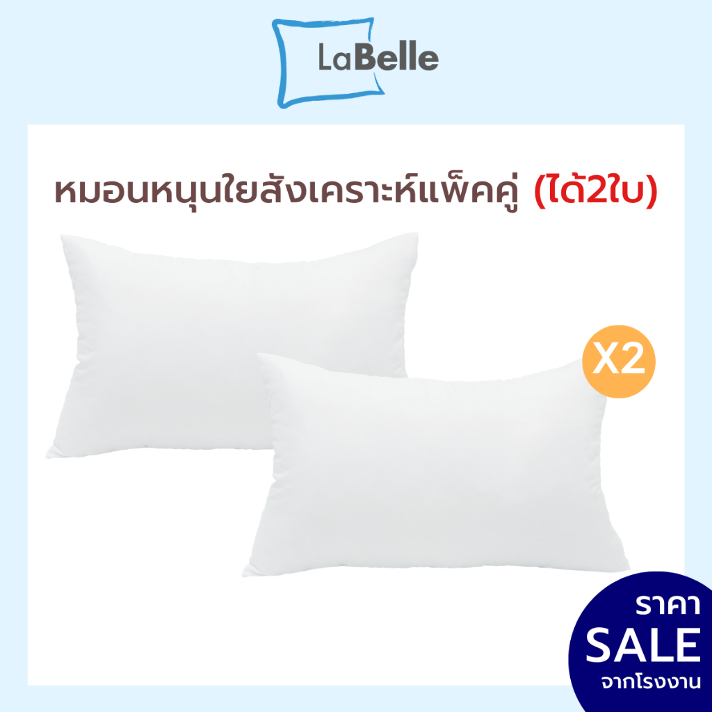 หมอนหนุน Labelle รุ่น Extra (แพ็คคู่)