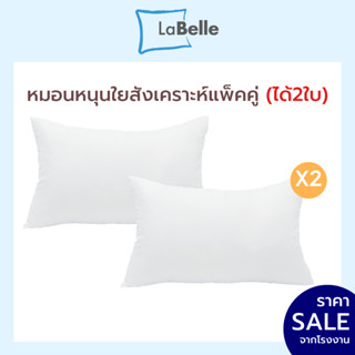 หมอนหนุน Labelle รุ่น Extra (แพ็คคู่)