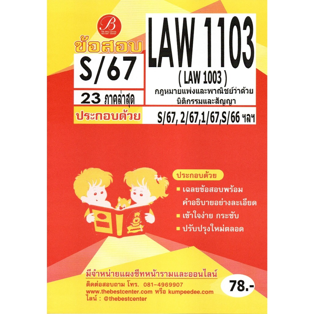 ข้อสอบ LAW1103 (LAW1003) กฎหมายแพ่งและพาณิชย์ว่าด้วยนิติกรรมและสัญญา S/67