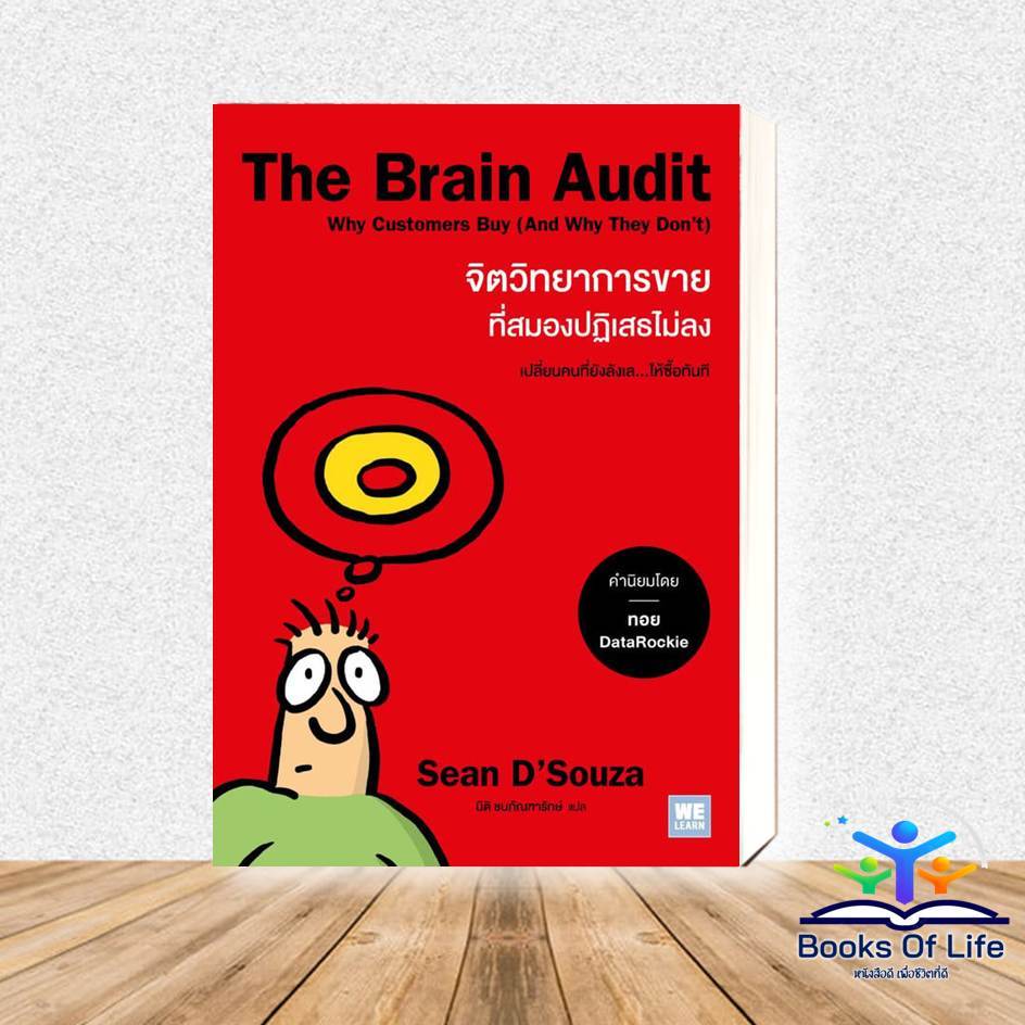 The Brain Audit จิตวิทยาการขายที่สมองปฏิเสธไม่ลง ผู้เขียน: Sean D'Souza  สำนักพิมพ์: วีเลิร์น (WeLea