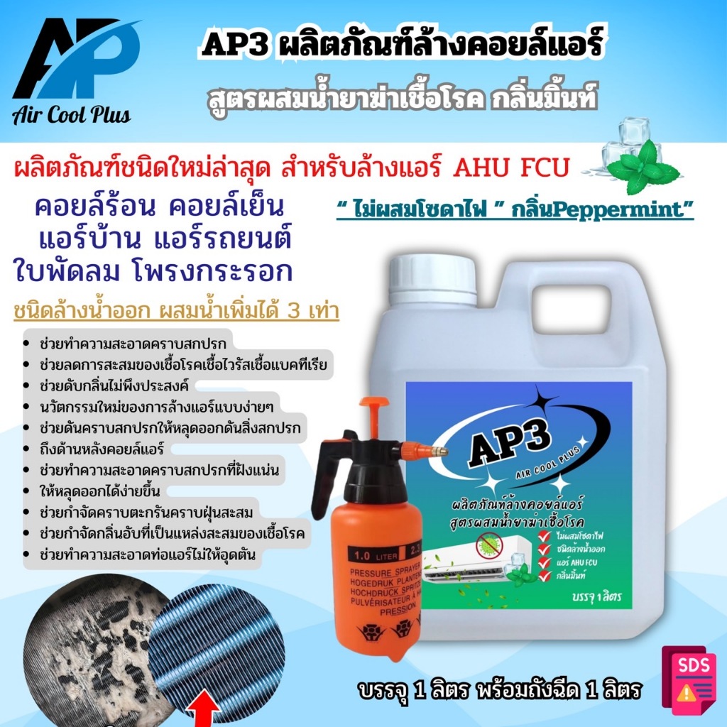 AP3 น้ำยาล้างแอร์ชนิดพิเศษ4in1 ช่วยทำความสะอาดคราบสกปรกคราบตะกรันที่ฝังแน่น ช่วยฆ่าเชื่อแบคทีเรียดับกลิ่นไม่พึงประสงค์