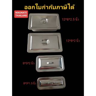 กล่องเครื่องมือแพทย์ สแตนเลส 4 ขนาด MAGNATE กล่องใส่เครื่องม…