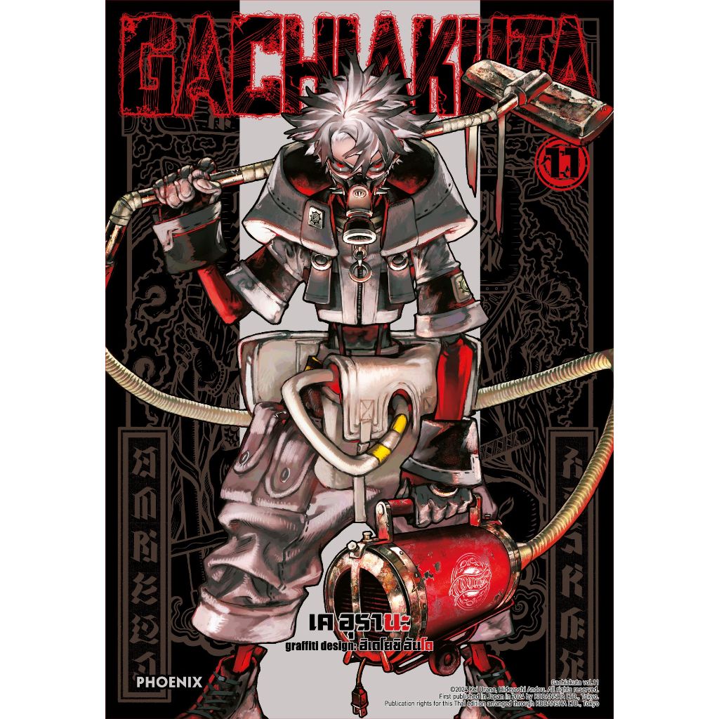 Phoenix Next หนังสือ Manga (มังงะ) GACHIAKUTA เล่ม 11