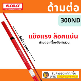 SOLO  300ND ด้ามต่อยืดได้ ด้ามต่อ ก้านต่อ เลื่อยตัดไม้ เลื่อ…