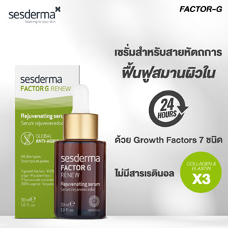 SESDERMA FACTOR G SERUM 30ML  เซรั่มลดริ้วรอย + ผิวกระชับ
