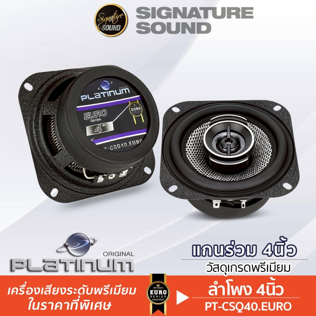 PLATINUM-X ลำโพงแกนร่วม มิดเบส 4นิ้ว 5.25นิ้ว CX580.2RD / CSQ40.EURO / CSQ40.EURO แกนร่วม ดอกลำโพง