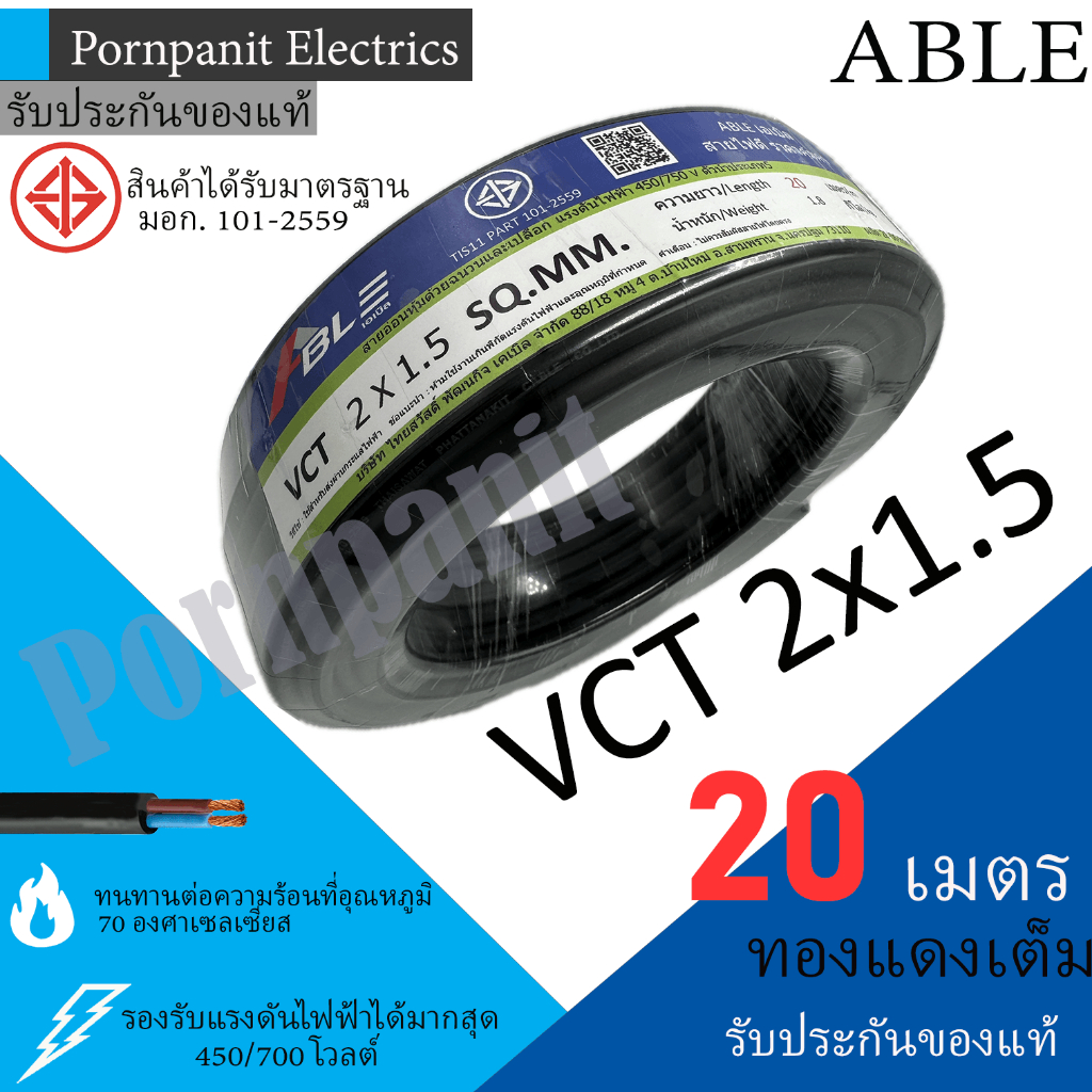 ABLE สายไฟ VCT 2x1.5 20 เมตร(แบ่งขาย) ดำ มอก.