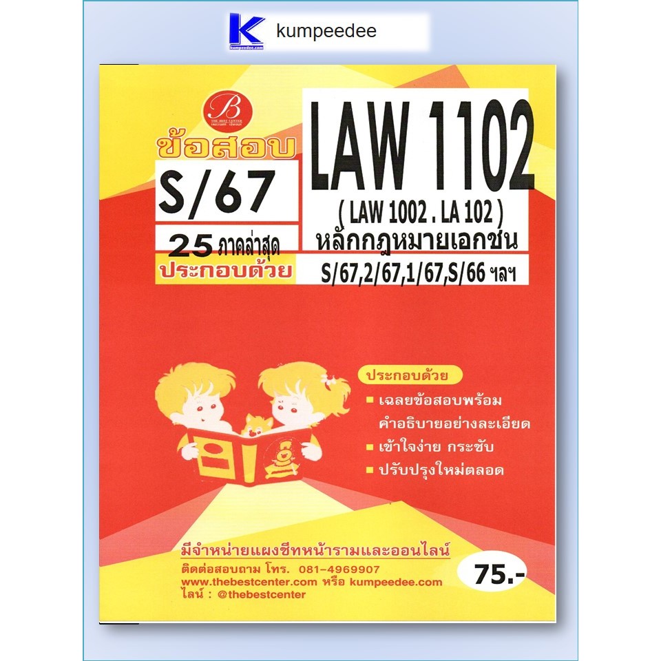 ข้อสอบ LAW1102 (LAW1002/LA102) หลักกฎหมายเอกชน S/67