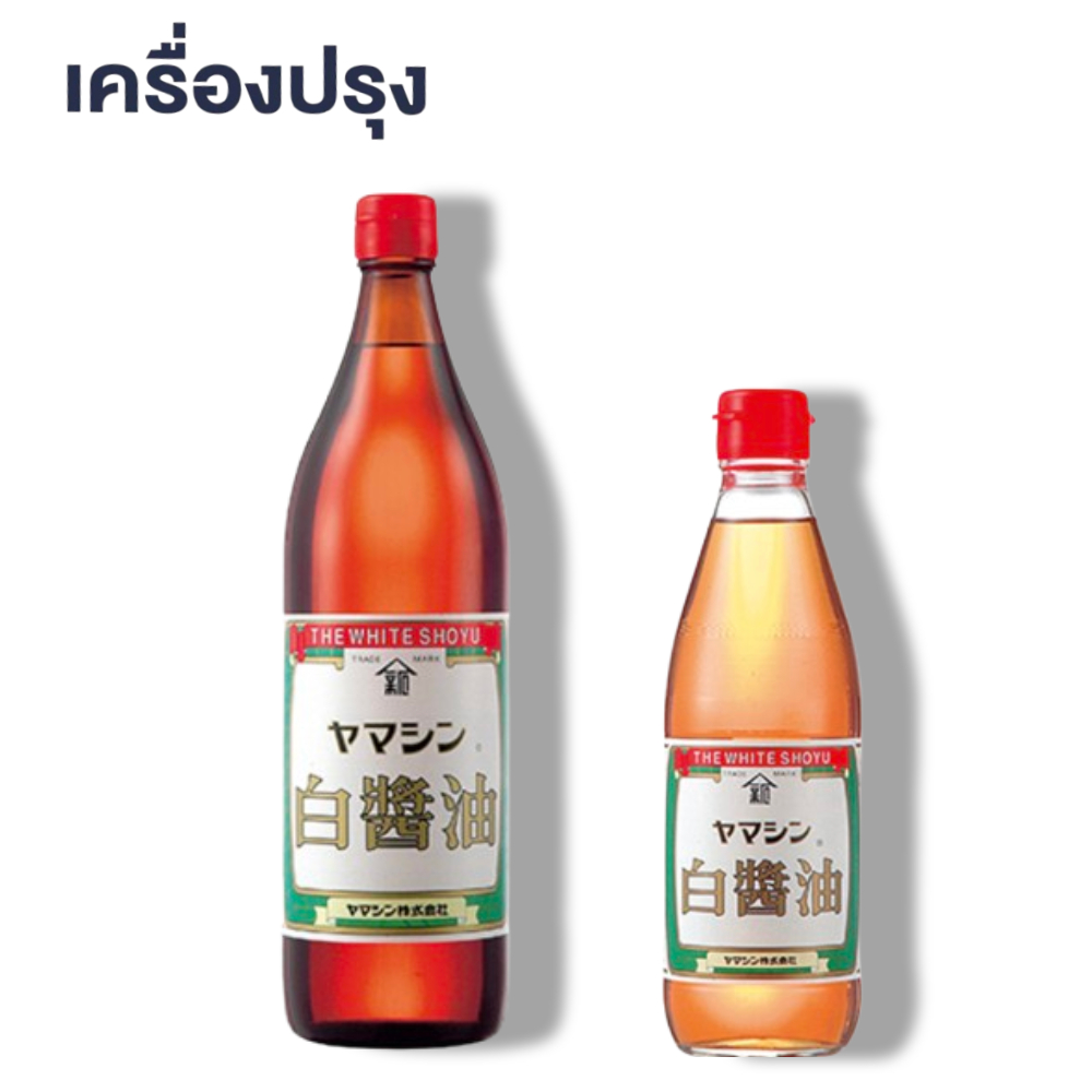 Yamashin Classic White Soy Sauce ยะมะชิน คลาสิก ชิโระ โซยุ โชยุชนิดใส ยามะชิน เจียวโซะ