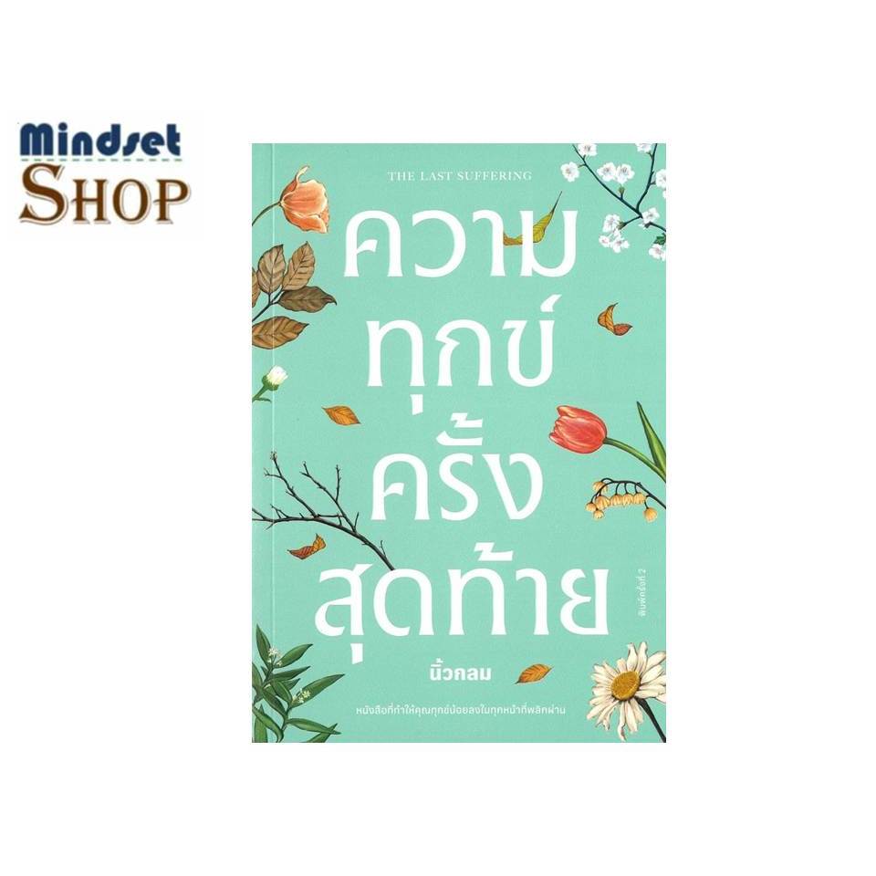 หนังสือ ความทุกข์ครั้งสุดท้าย  ผลงานของ นิ้วกลม  /  KOOB
