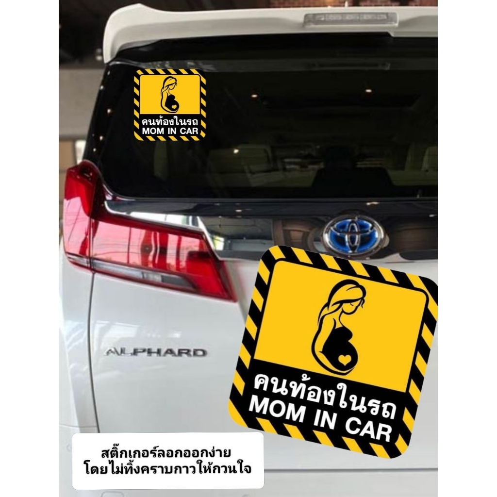 สติ๊กเกอร์ คนท้องในรถ Mom in car ป้ายคุณแม่ในรถ ป้ายเตือน เพิ่มความปลอดภัย เนื้อเหนียว ทนแดด ทนฝน กันน้ำได้ สีไม่ซีดจาง