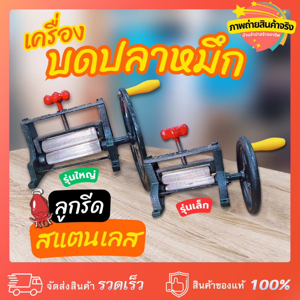 เครื่องบดปลาหมึกมือหมุน ลูกรีดสแตนเลส รุ่นเล็ก-รุ่นใหญ่ แข็งแรง ทนทาน