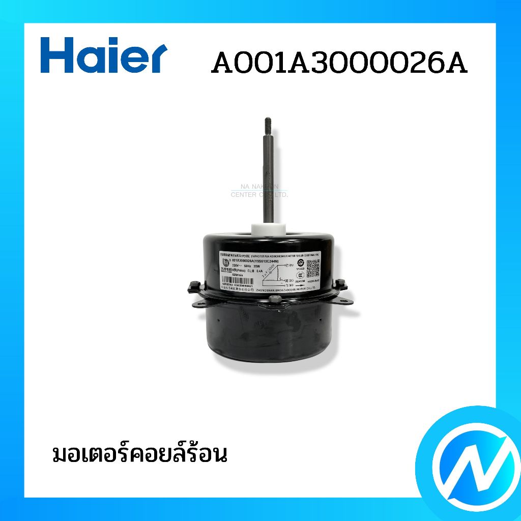 มอเตอร์คอยล์ร้อน มอเตอร์คอนเดนซิ่ง อะไหล่แอร์ อะไหล่แท้ HAIER รหัส A001A3000026A