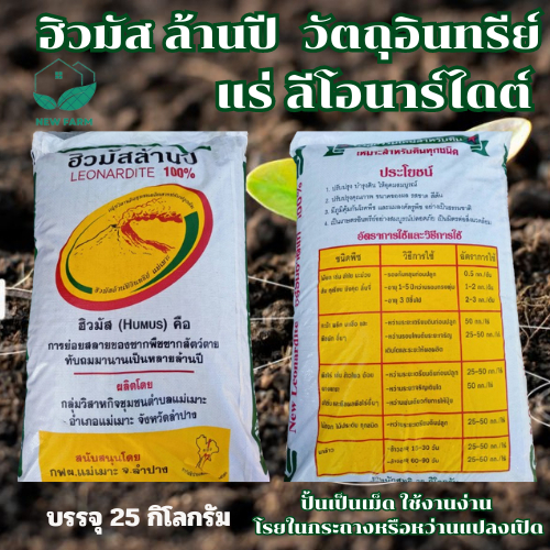 ฮิวมัส แร่ลีโอนาร์ไดต์ 25 กิโลกรัม สารปรับสภาพดิน เพิ่มแร่ธาตุ เป็นแหล่งอาหารของจุลินทรย์ในดิน ลดการใช้ปุ๋ยเคมี
