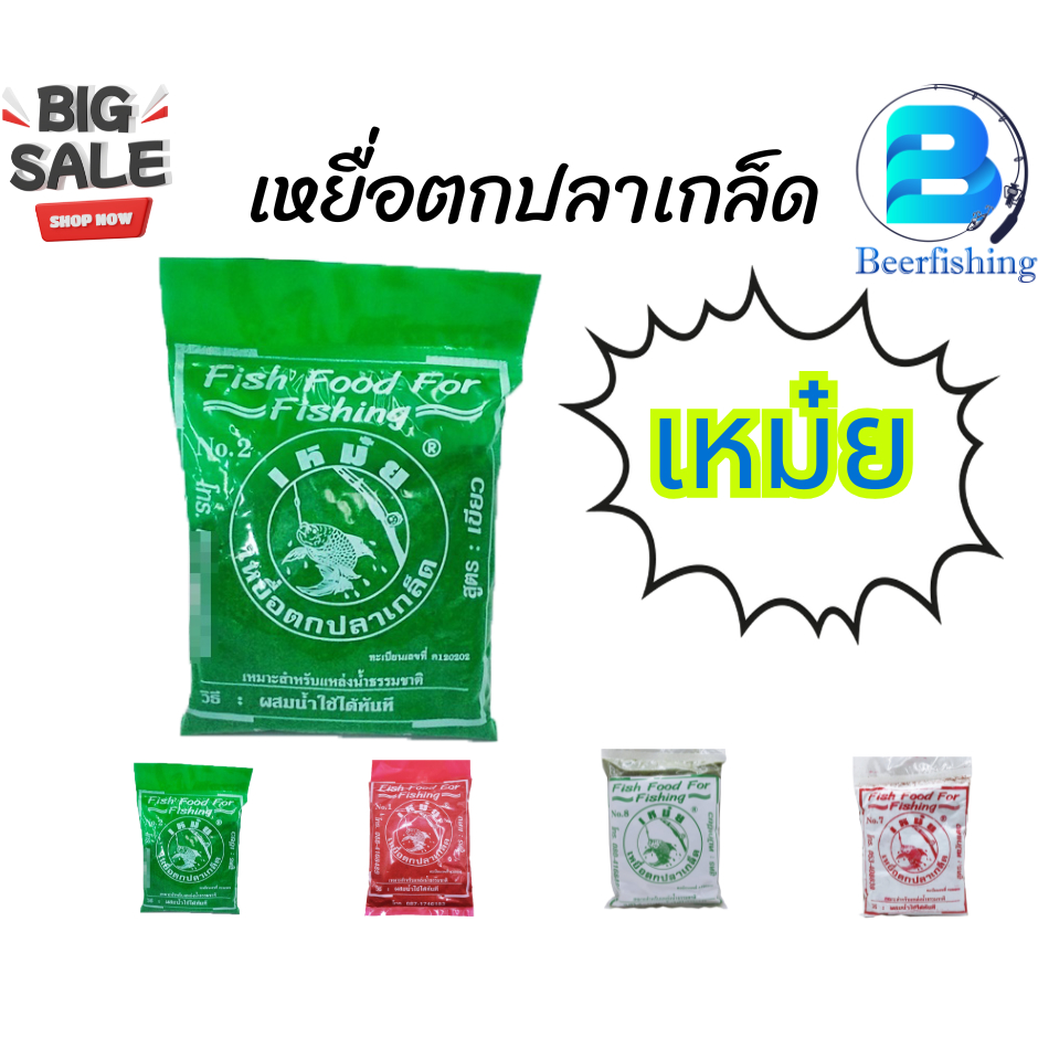 เหยื่อตกปลา เหม๋ย เหยื่อตกปลา เหยื่อตกปลาเกล็ด มีสูตร เขียวสด แดงสด หมักแดง หมักเขียว น้ำหนัก 300 กรัม (3 ขีด)