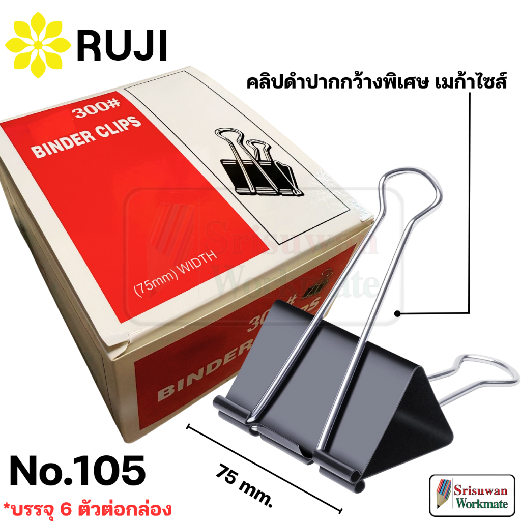 RUJI RJ300-105 คลิปดำ ปากกว้างพิเศษ เมก้าไซส์ แพค 6 ชิ้น No.105 ขนาด 75 มม. Binder Clips คลิปหนีบ กระดาษ คลิป 2 ขา