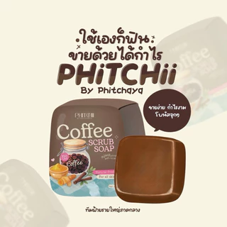 [เรทส่ง10ก้อน]สบู่สครับกาแฟพิชชี่ บาย พิชยา(แพคเกจใหม่) 2025