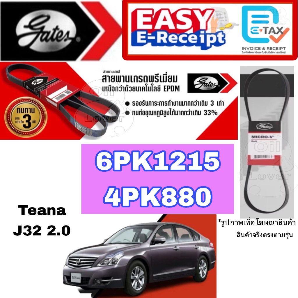 Gates 6PK1215 4PK880 สายพานหน้าเครื่อง (แอร์ ไดชาร์ท) NISSAN TEANA J32 4สูบ 2.0L J32 2.0L นิสสัน เที