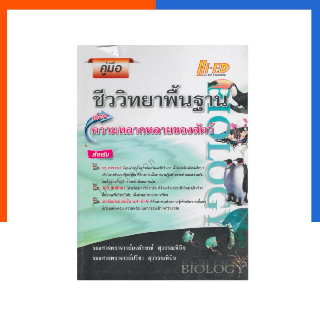 คู่มือ ชีววิทยาพื้นฐาน เรื่อง ความหลากหลายของสัตว์ แถมเฉลย Hi-Ed หนังสือ ไฮเอ็ด ชีวะ วิทย์ Biology ช
