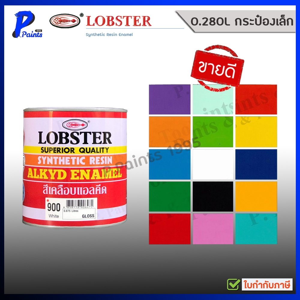 [ส่งด่วนในวัน] 0.280L กระป๋องเล็ก สีน้ำมัน สีทาเหล็ก สีทาไม้ สีกันสนิม สีเคลือบเงา สีตรากุ้ง LOBSTER