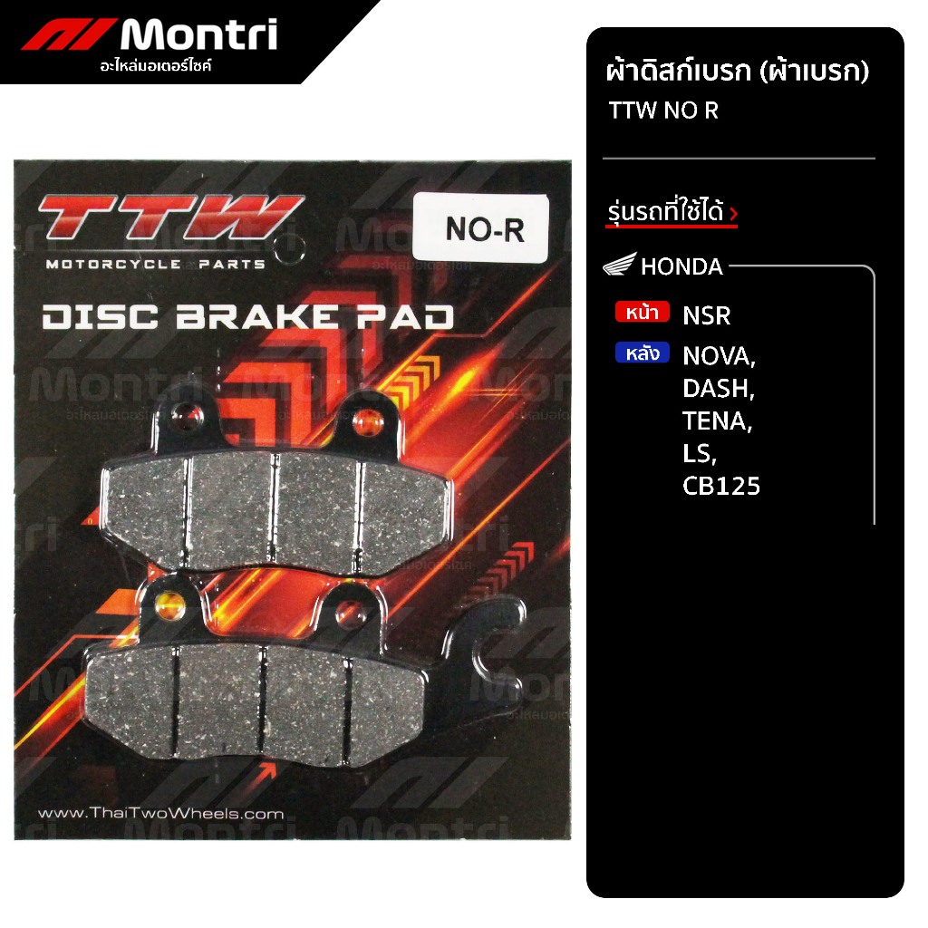 ผ้าดิสก์เบรก TTW NO R | ผ้าเบรคหน้า NSR, หลัง NOVA, DASH, TENA, KR