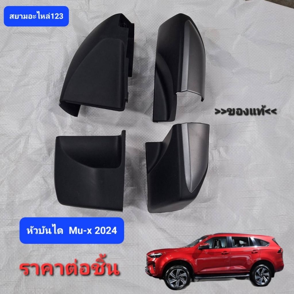 หัวบันได Mu-x 2024 แท้