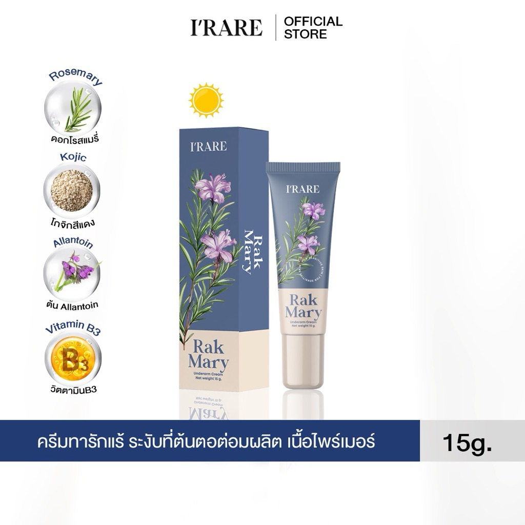 [ส่งจากบริษัทโดยตรง] ครีมทารักแร้ Rakmary(รักแมรี่)แก้จากต้นตอต่อมผลิตกลิ่น แห้งภายใน 3 วินาที
