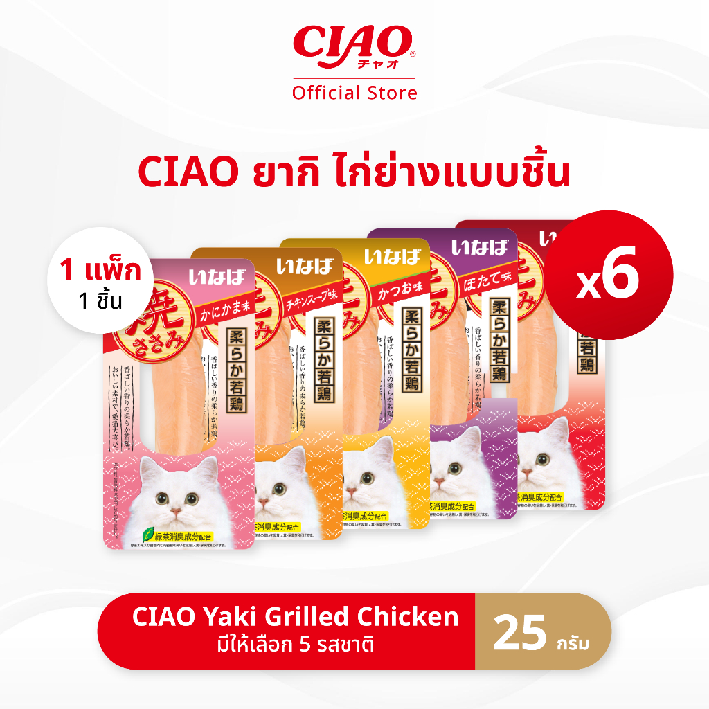 CIAO ยากิ ชิ้นเนื้อสันในไก่ย่าง 25 กรัม/เเพ็ก (6 แพ็ก) – YS-01/YS-06,QYS